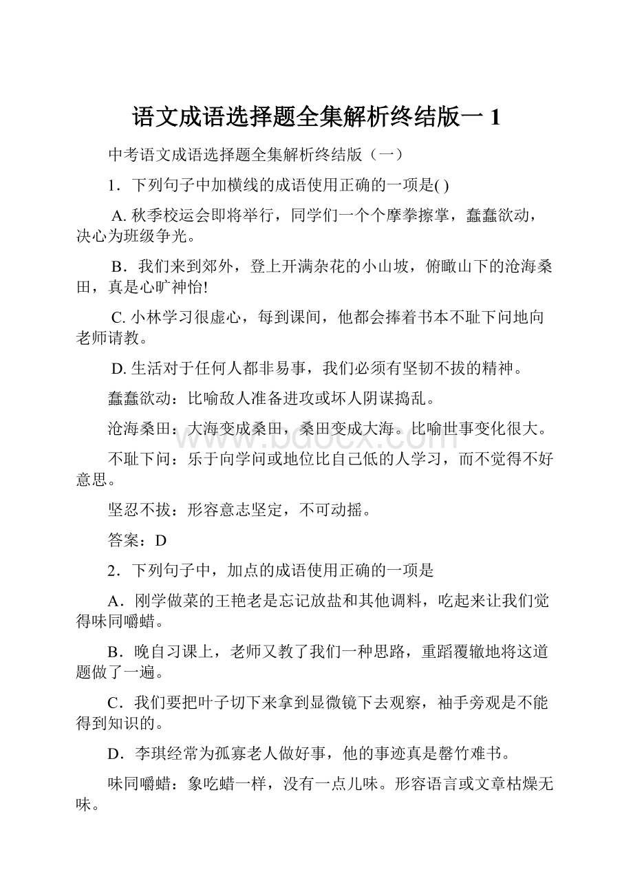 语文成语选择题全集解析终结版一 1.docx_第1页