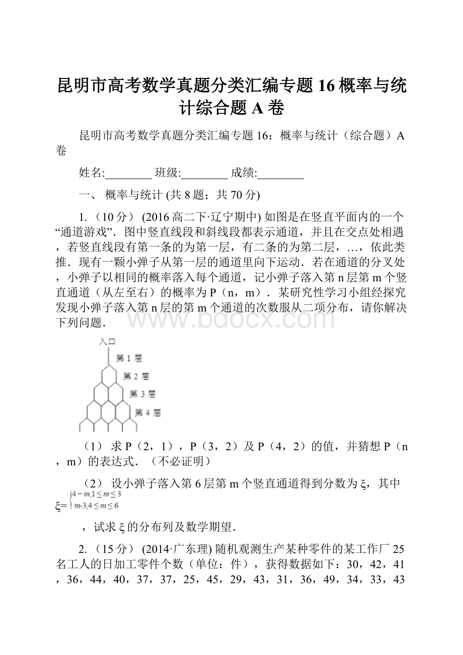 昆明市高考数学真题分类汇编专题16概率与统计综合题A卷.docx