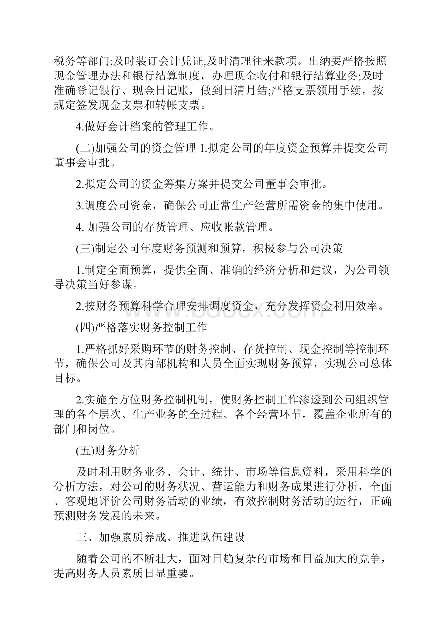 财务会计人员工作计划与财务会计人员工作计划范文汇编.docx_第2页