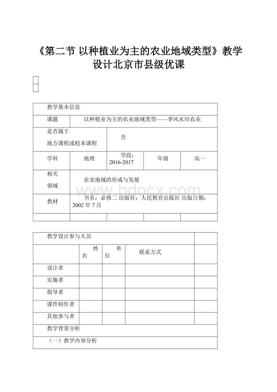 《第二节 以种植业为主的农业地域类型》教学设计北京市县级优课.docx_第1页