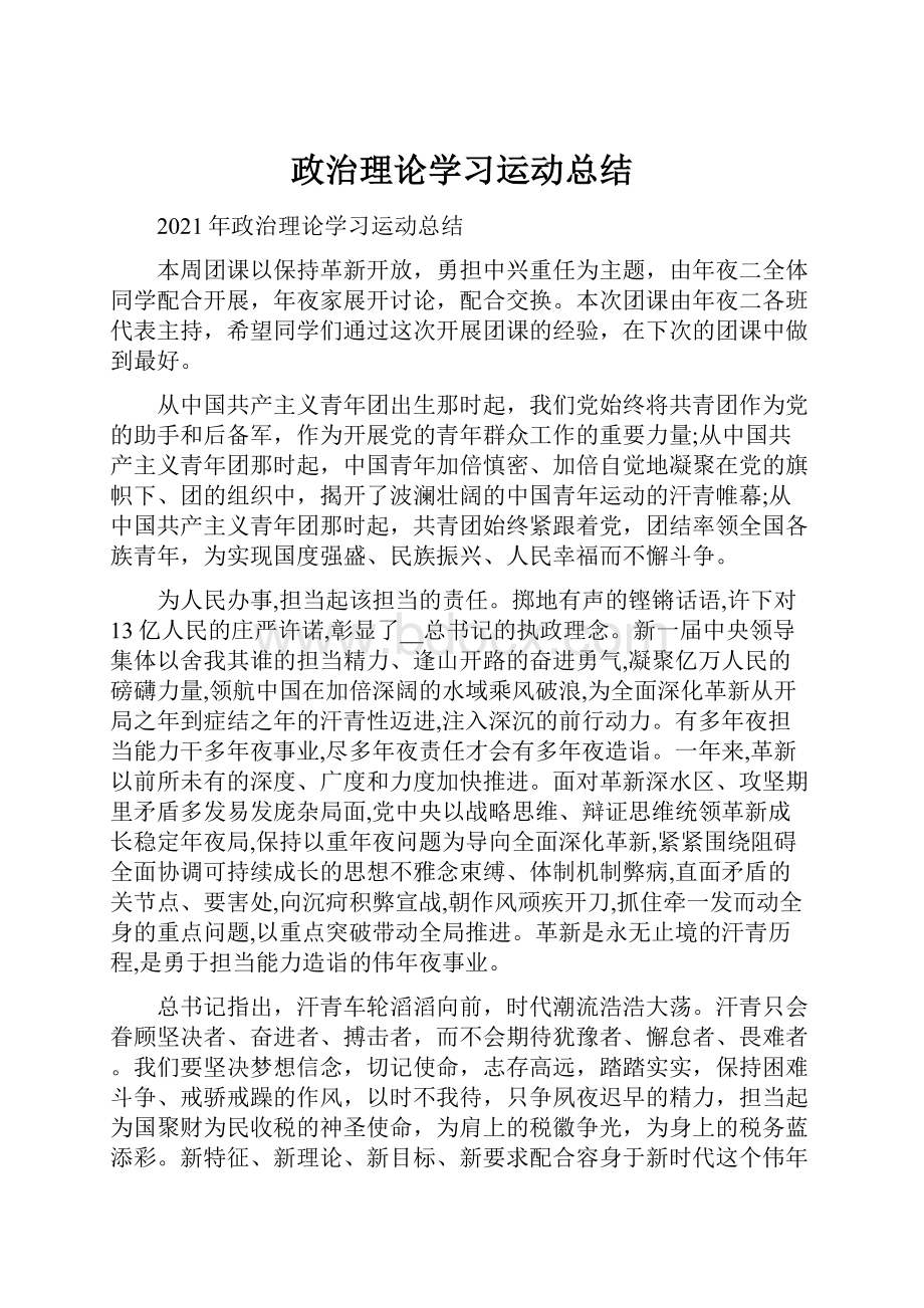 政治理论学习运动总结.docx_第1页