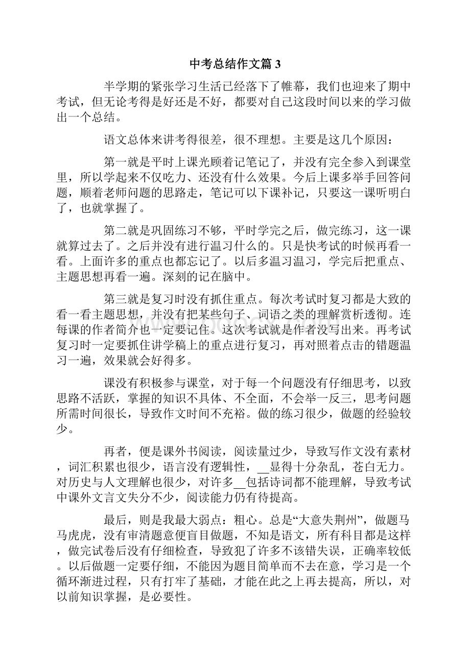 中考总结作文集锦九篇.docx_第3页