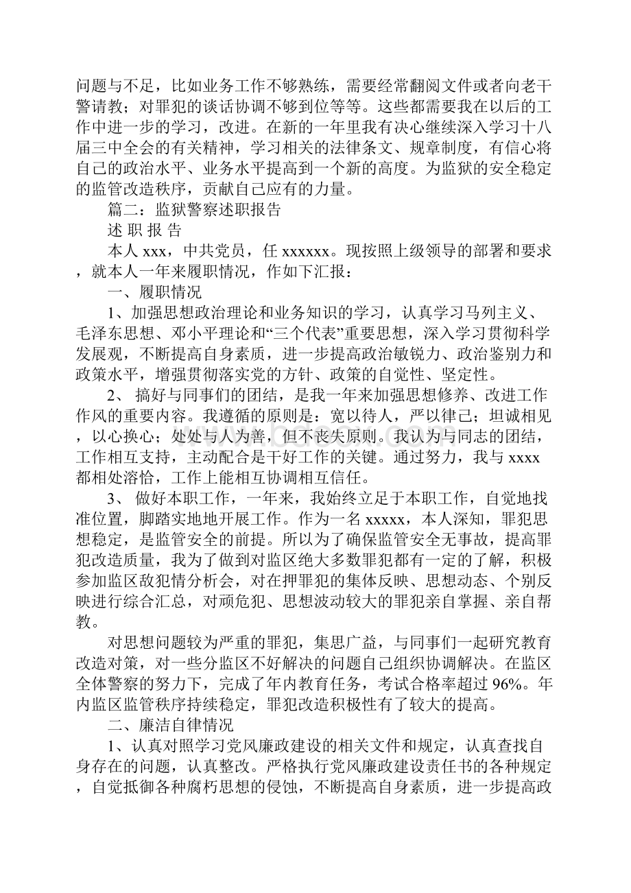 监狱警察述职报告.docx_第2页