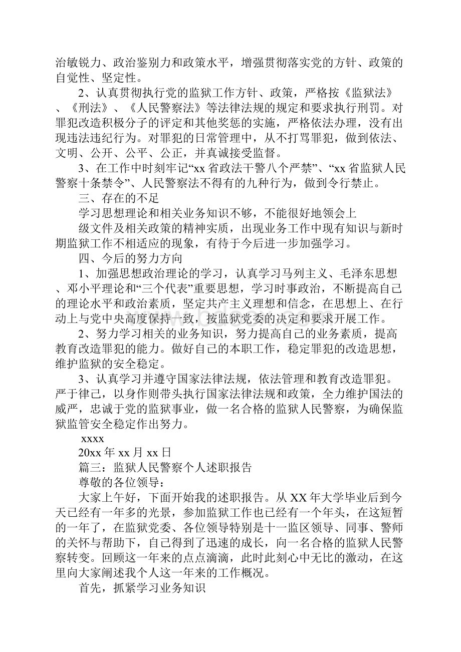 监狱警察述职报告.docx_第3页