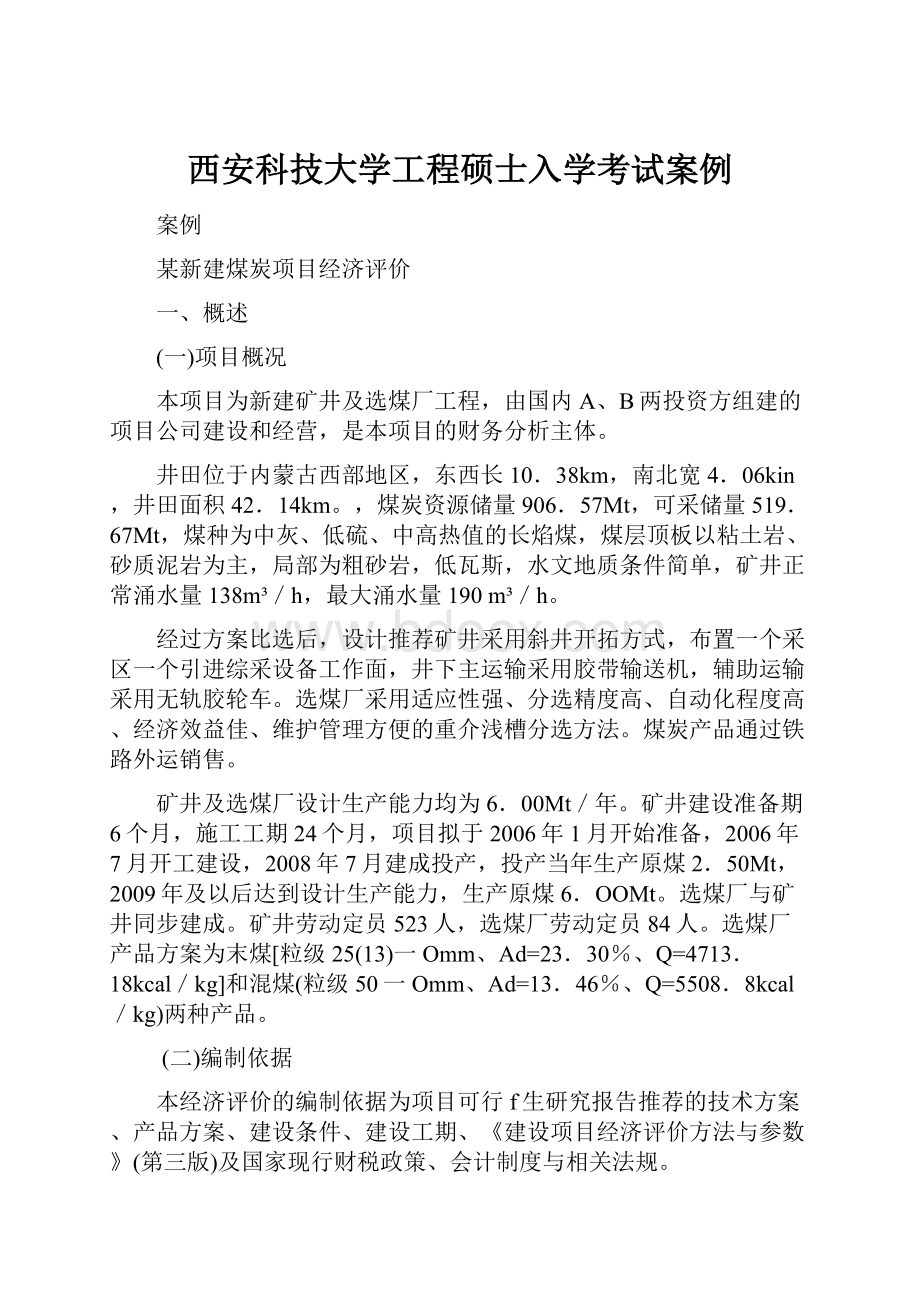 西安科技大学工程硕士入学考试案例.docx