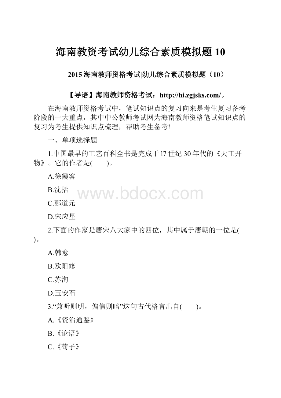 海南教资考试幼儿综合素质模拟题10.docx