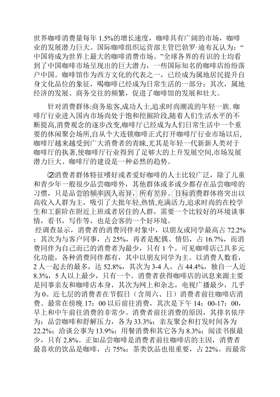 新版品牌高端咖啡厅商务筹划项目可行性策划书.docx_第2页