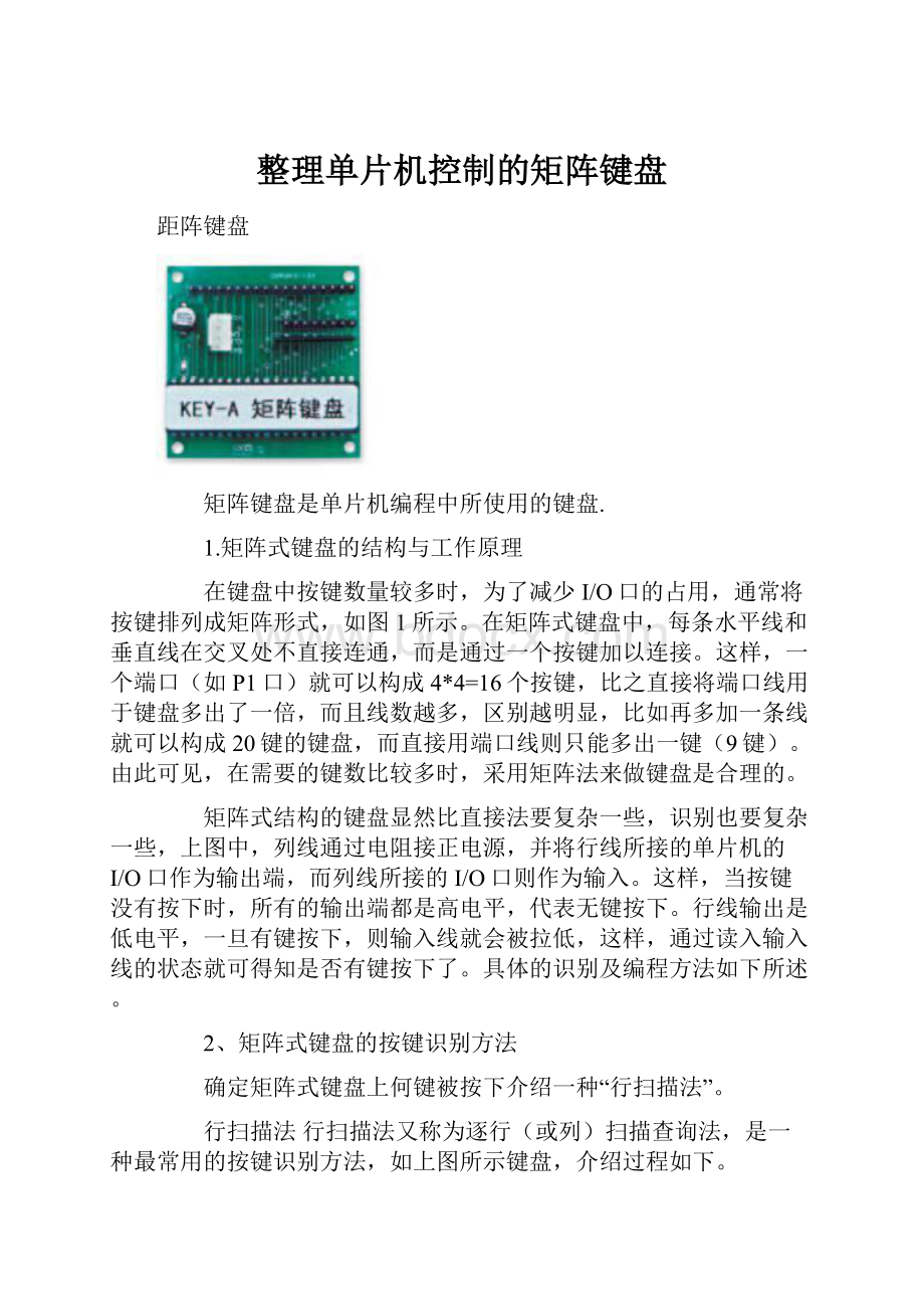 整理单片机控制的矩阵键盘.docx