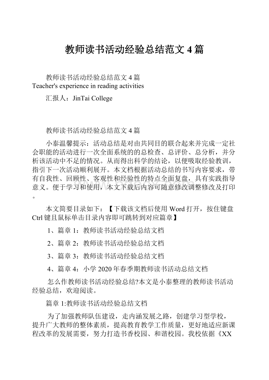 教师读书活动经验总结范文4篇.docx_第1页