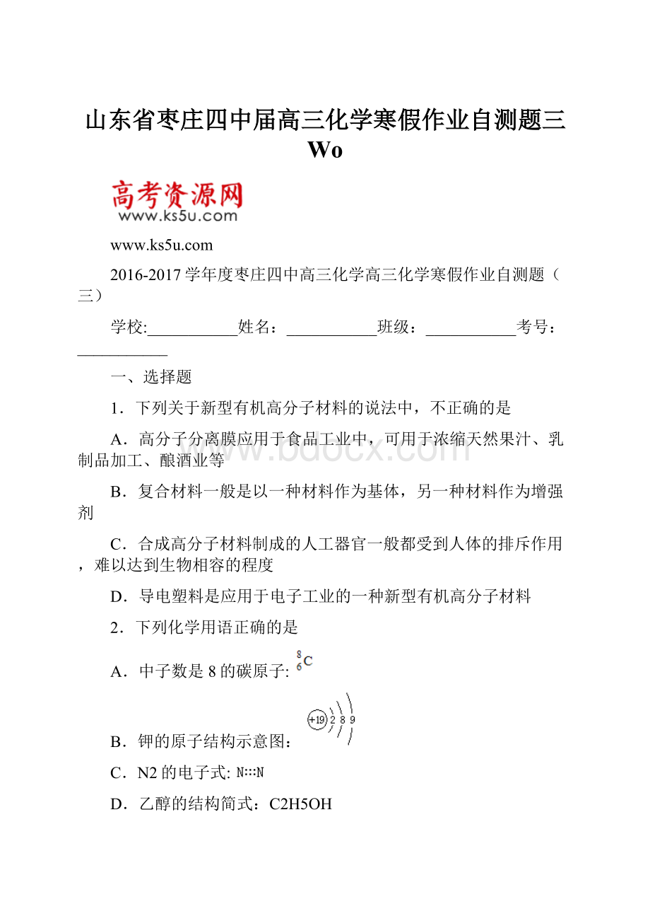 山东省枣庄四中届高三化学寒假作业自测题三Wo.docx_第1页