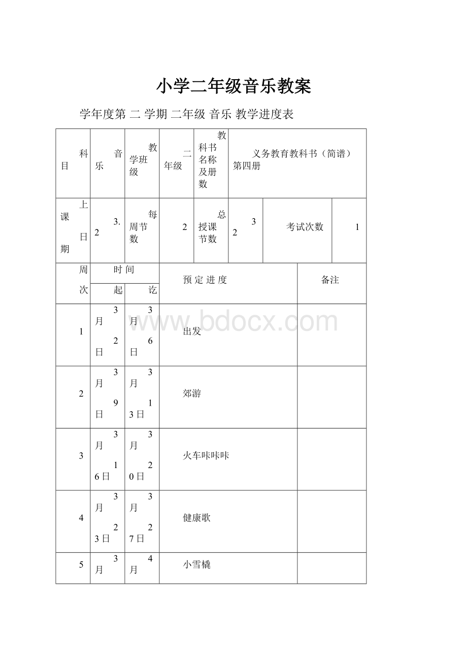 小学二年级音乐教案.docx_第1页