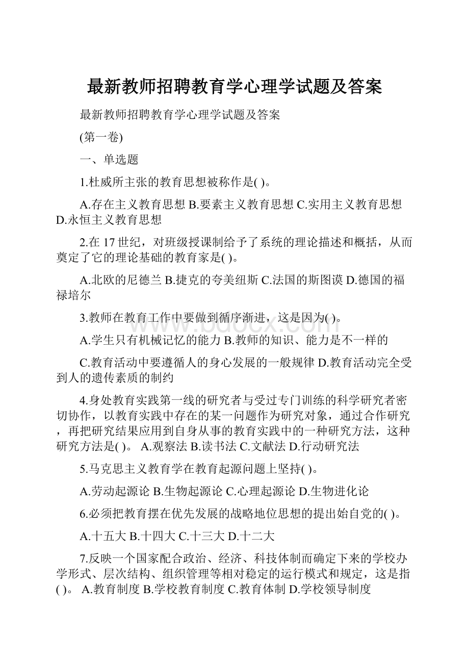 最新教师招聘教育学心理学试题及答案.docx