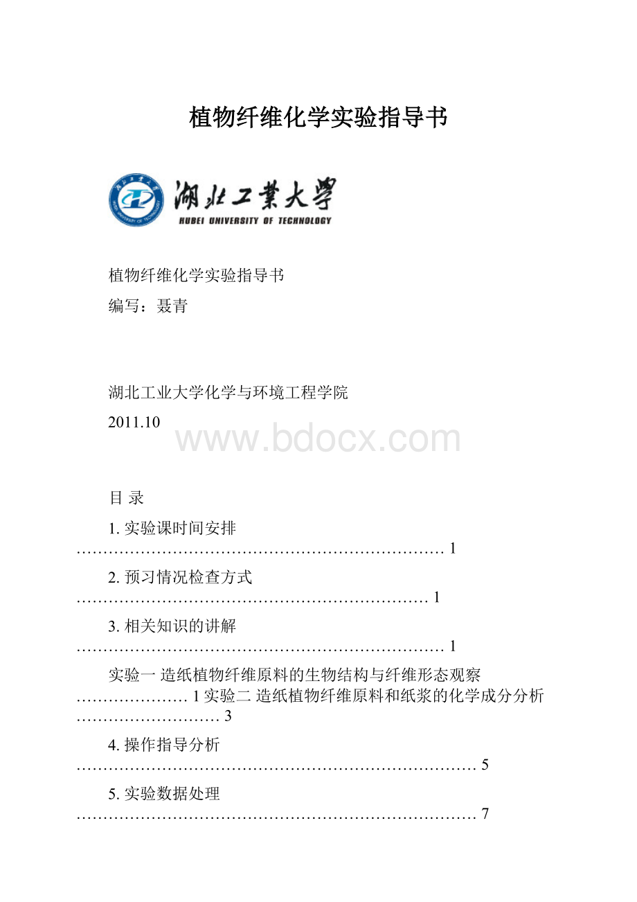 植物纤维化学实验指导书.docx_第1页