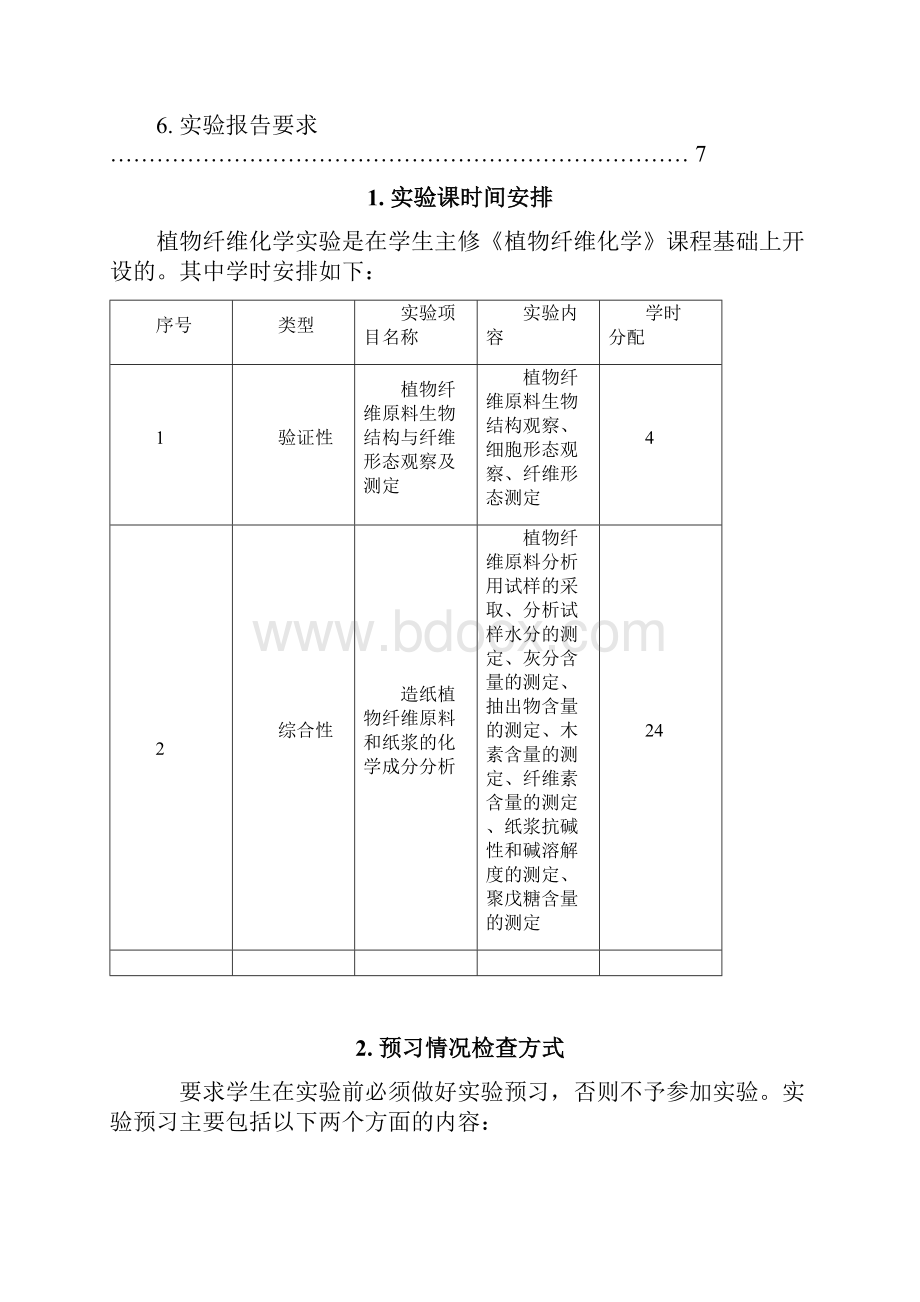 植物纤维化学实验指导书.docx_第2页