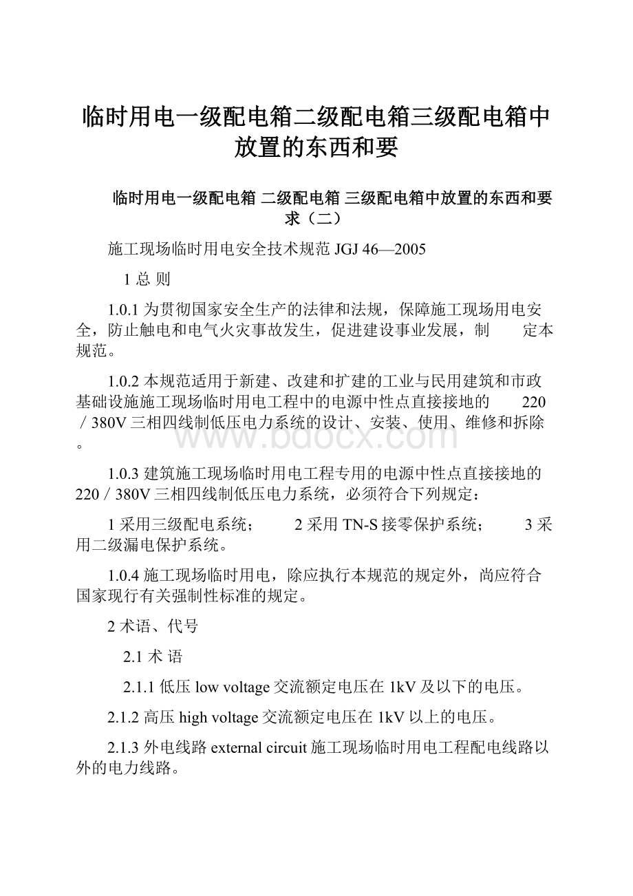 临时用电一级配电箱二级配电箱三级配电箱中放置的东西和要.docx