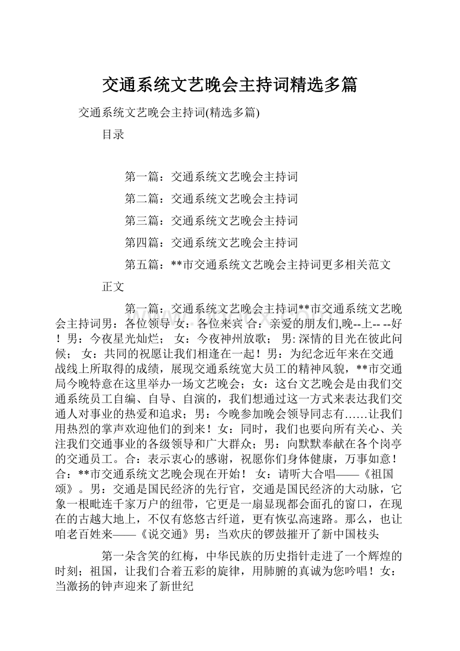 交通系统文艺晚会主持词精选多篇.docx_第1页