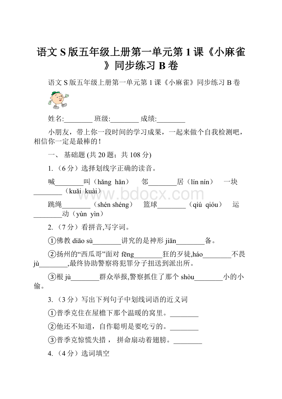 语文S版五年级上册第一单元第1课《小麻雀》同步练习B卷.docx_第1页