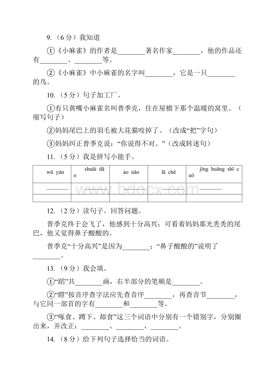 语文S版五年级上册第一单元第1课《小麻雀》同步练习B卷.docx_第3页