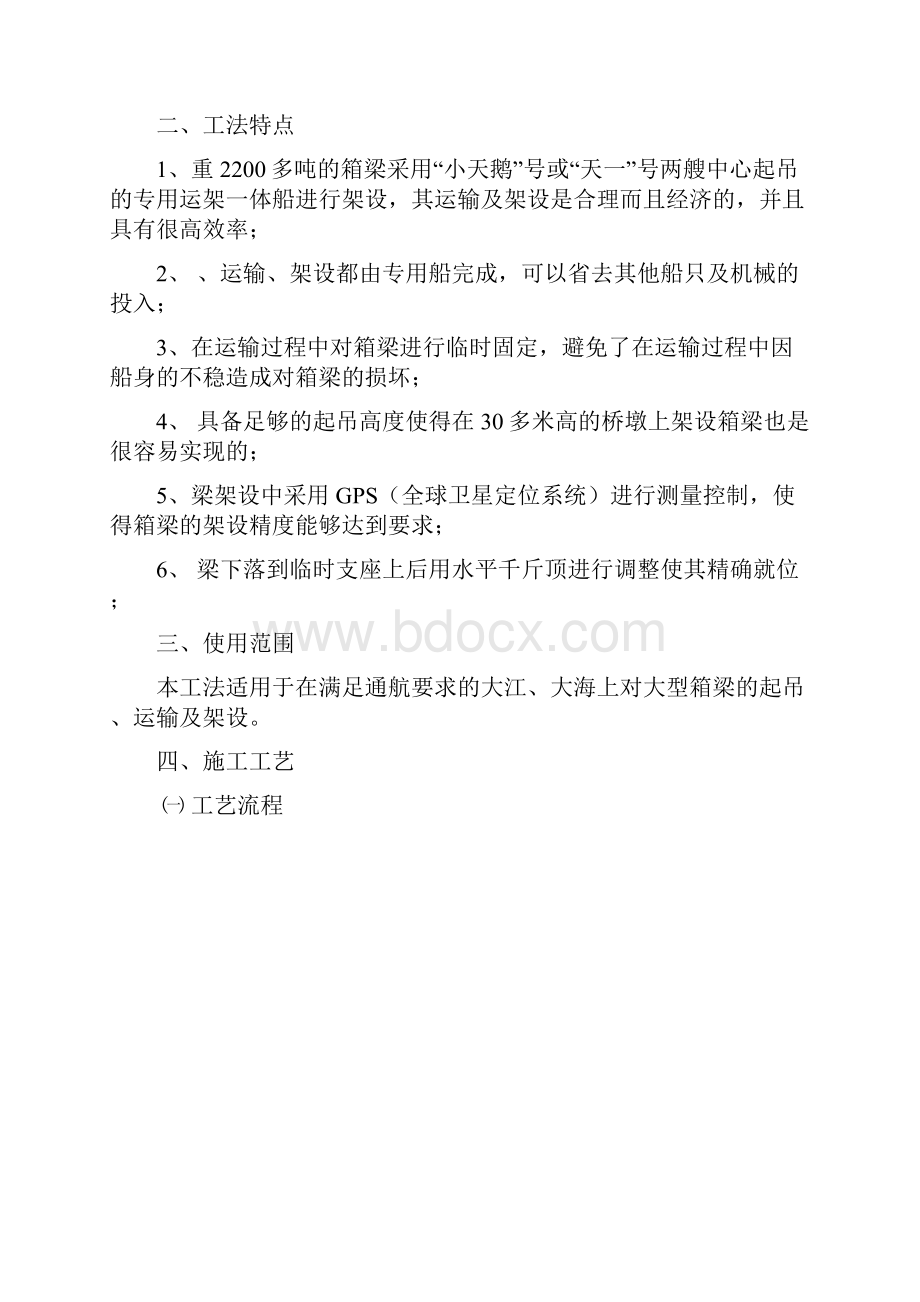 浙江跨海大桥中心起吊专用运架吊船架设70米预应力混凝土箱梁工法13页word.docx_第2页