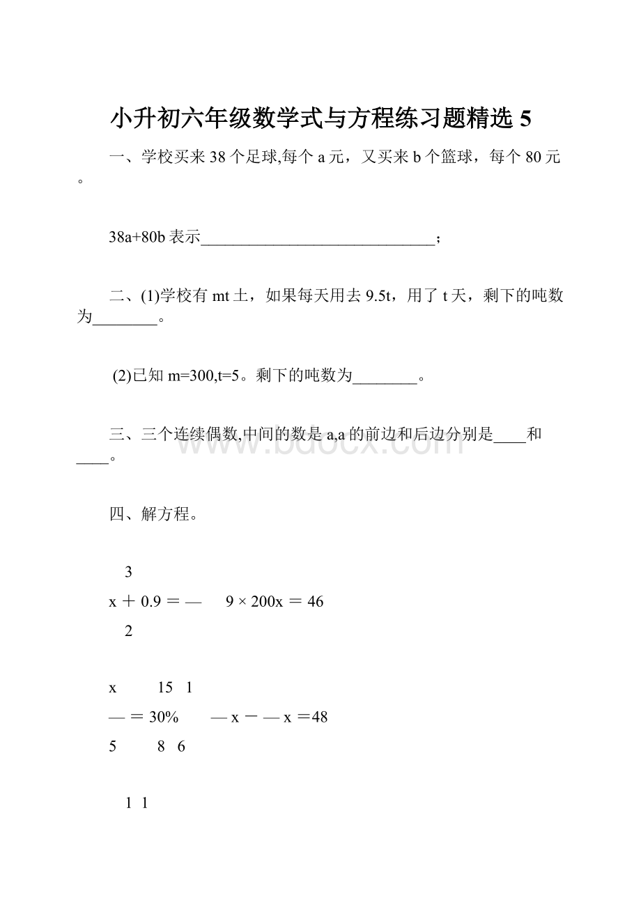 小升初六年级数学式与方程练习题精选5.docx_第1页