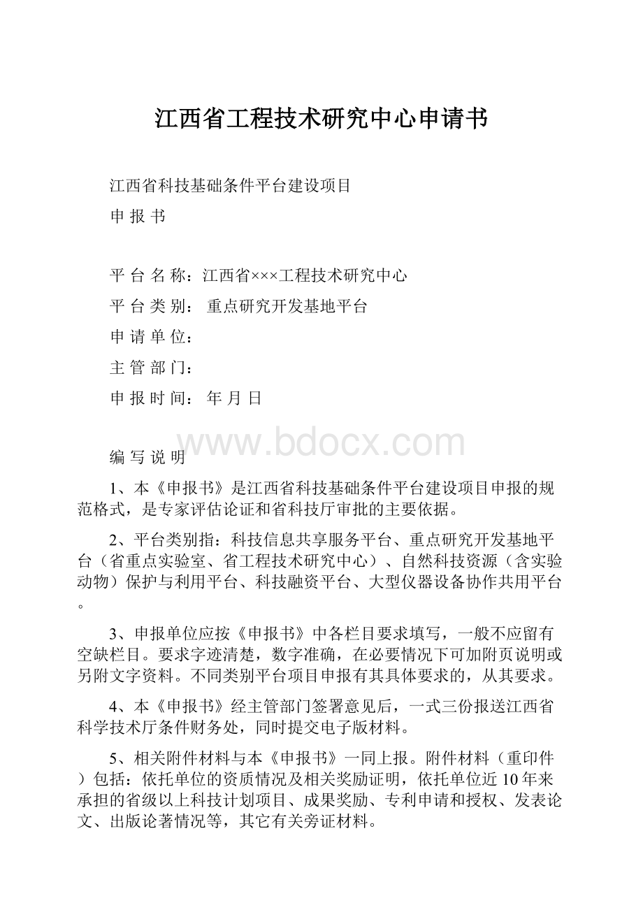 江西省工程技术研究中心申请书.docx_第1页