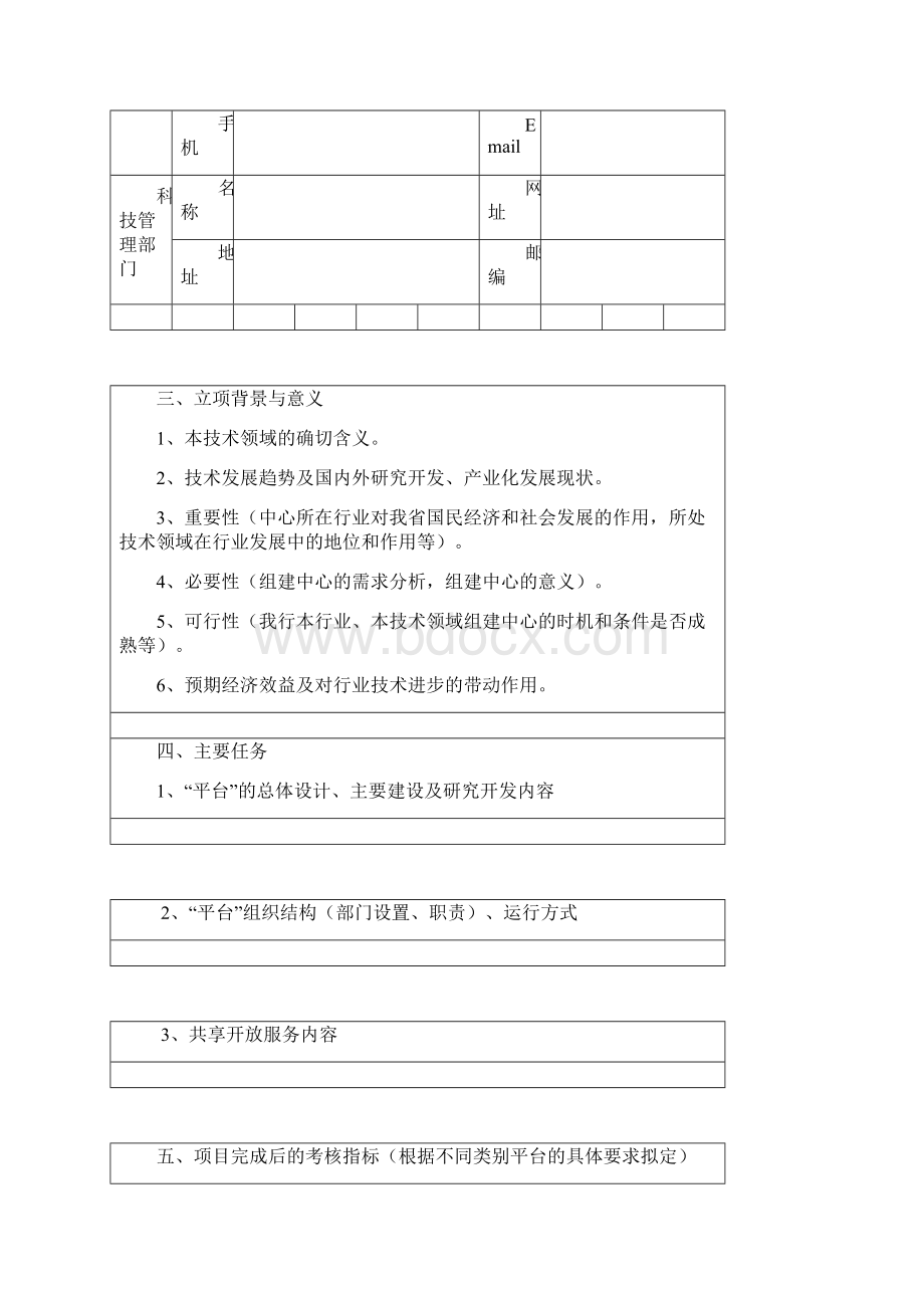 江西省工程技术研究中心申请书.docx_第3页