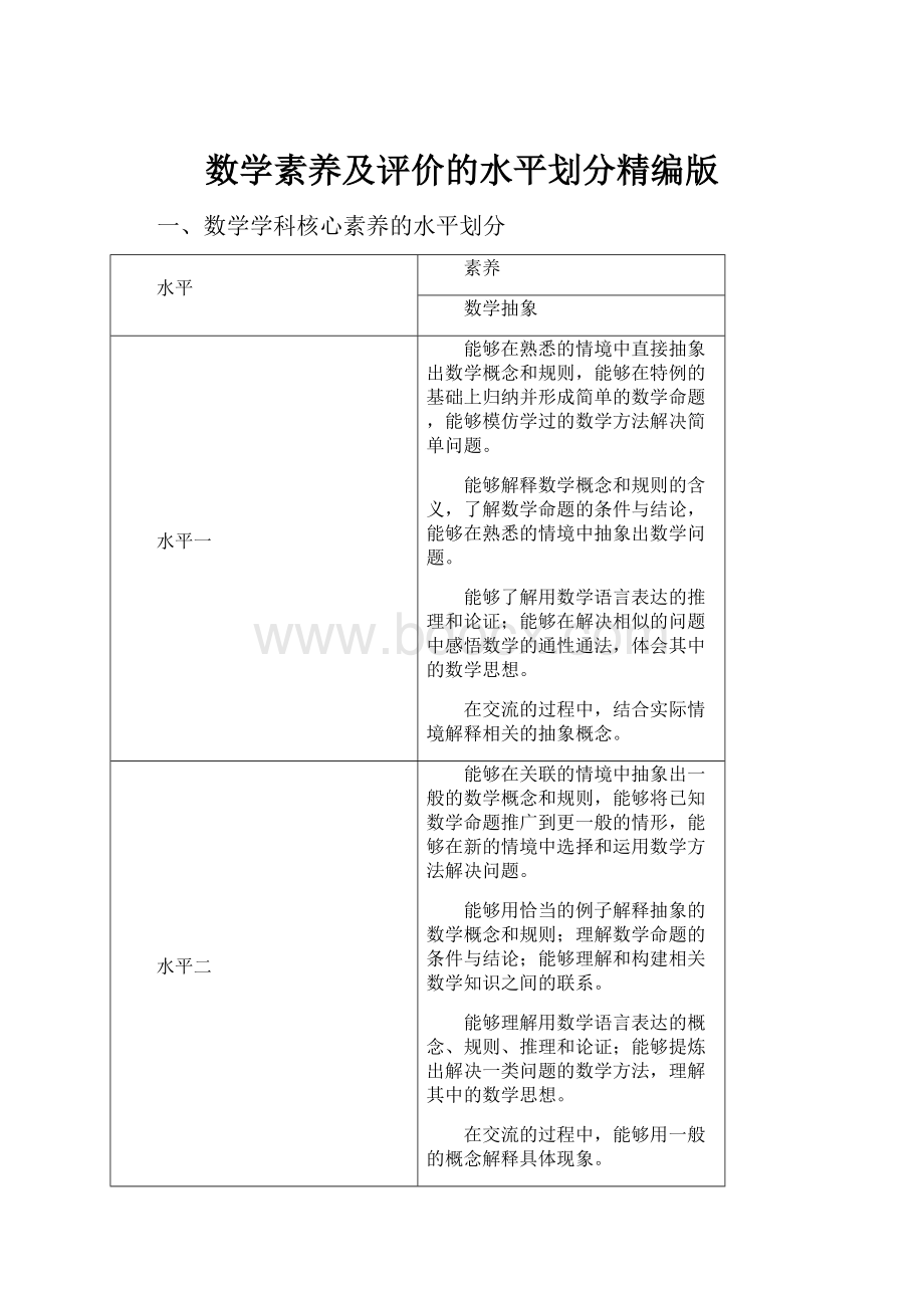 数学素养及评价的水平划分精编版.docx