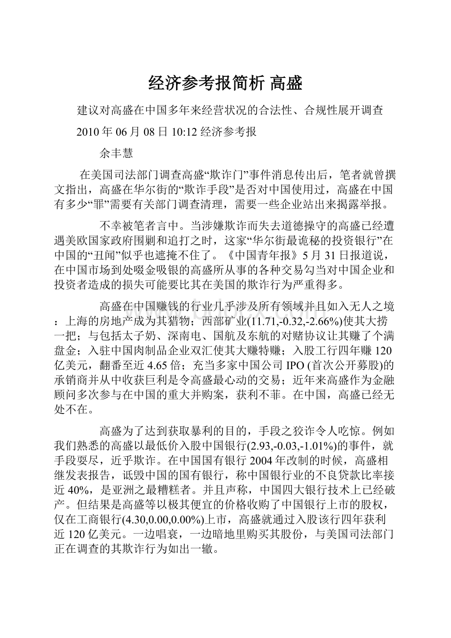 经济参考报简析 高盛.docx_第1页