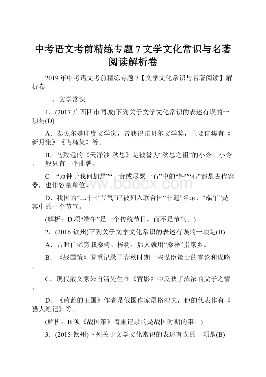 中考语文考前精练专题7文学文化常识与名著阅读解析卷.docx_第1页