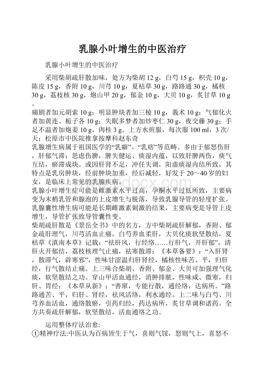 乳腺小叶增生的中医治疗.docx_第1页