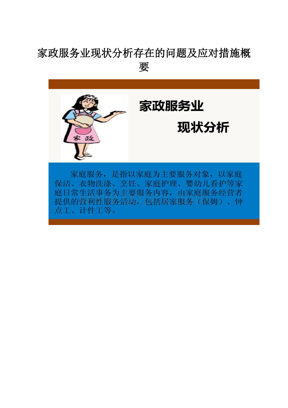 家政服务业现状分析存在的问题及应对措施概要.docx_第1页