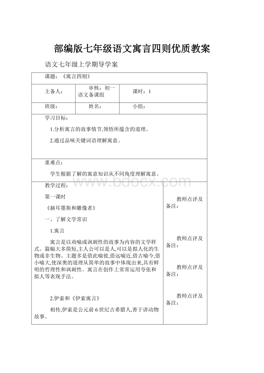 部编版七年级语文寓言四则优质教案.docx_第1页