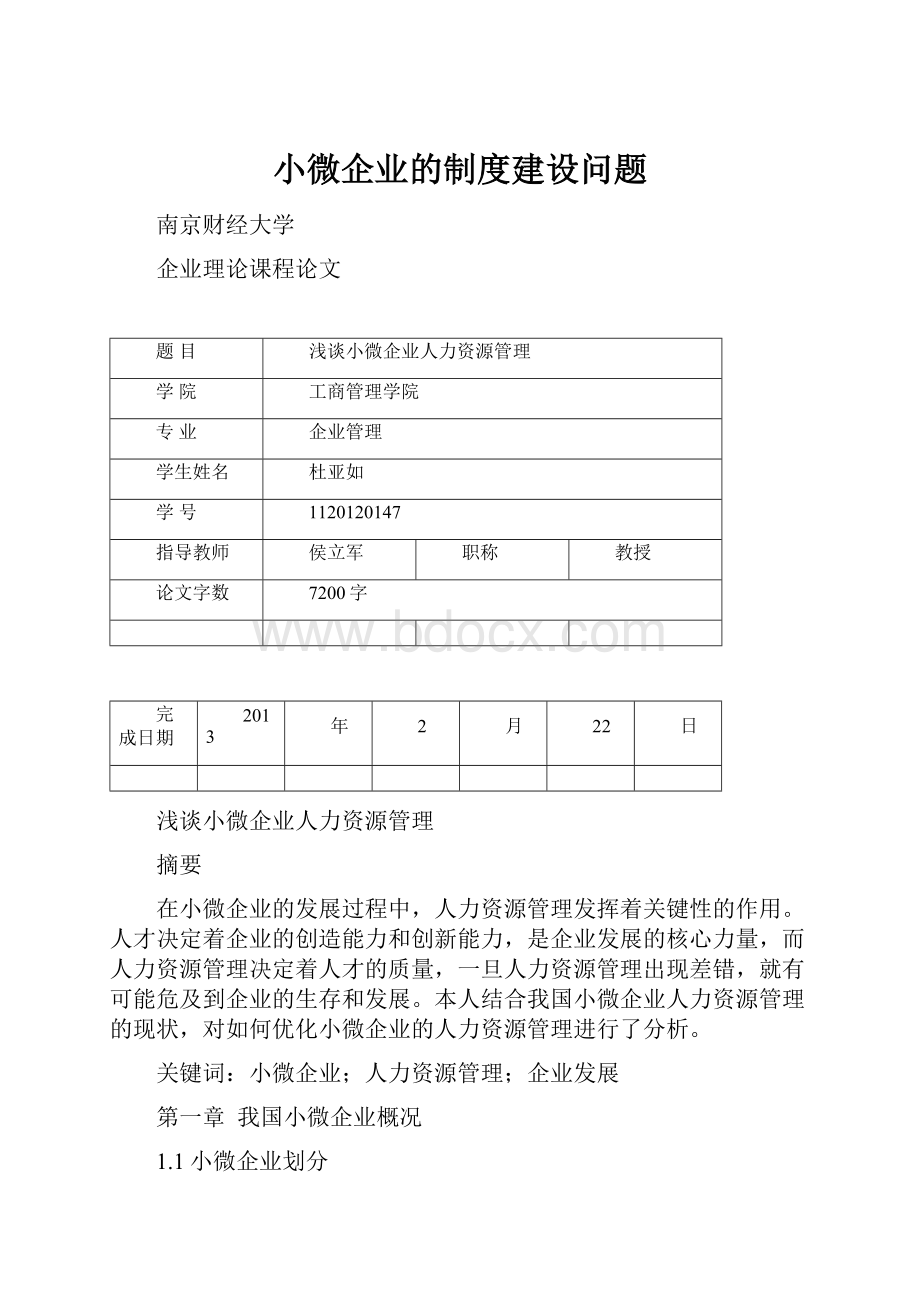 小微企业的制度建设问题.docx_第1页