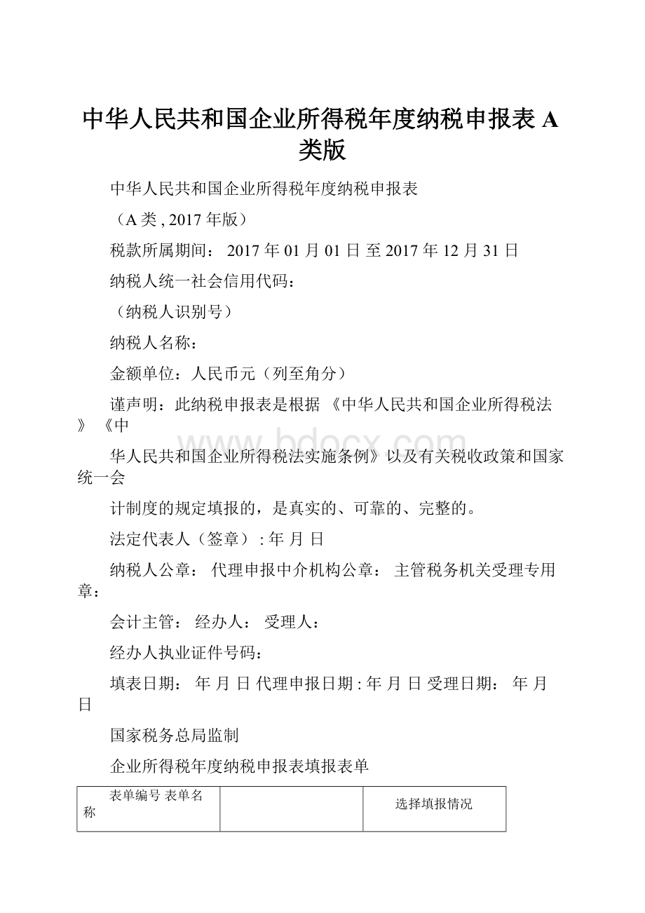 中华人民共和国企业所得税年度纳税申报表A类版.docx
