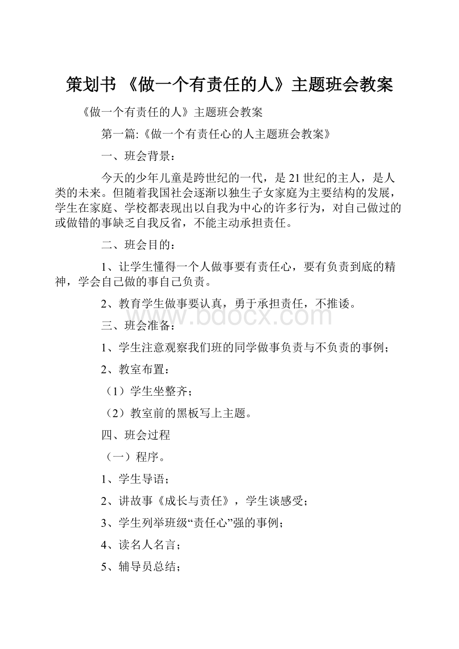 策划书 《做一个有责任的人》主题班会教案.docx