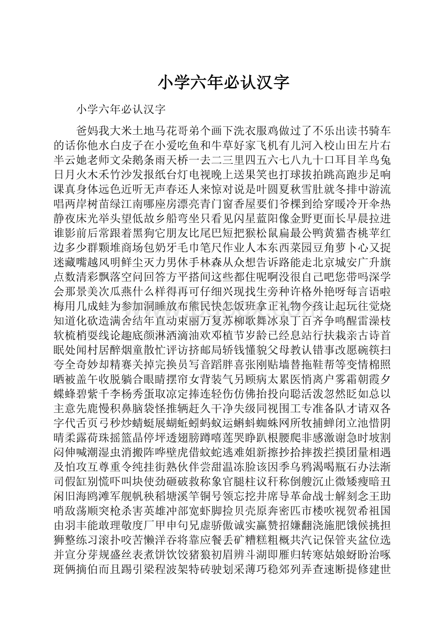 小学六年必认汉字.docx