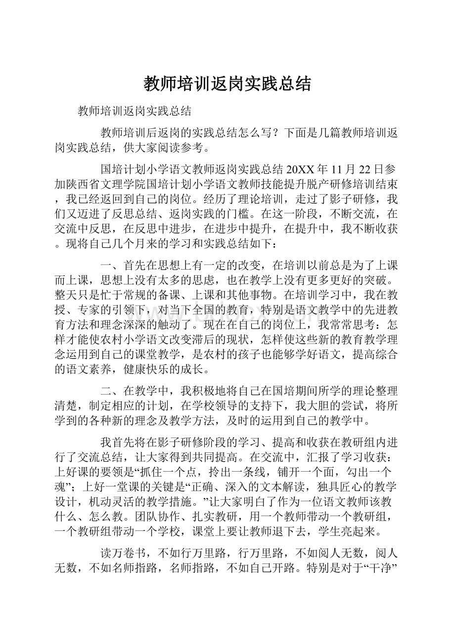 教师培训返岗实践总结.docx_第1页