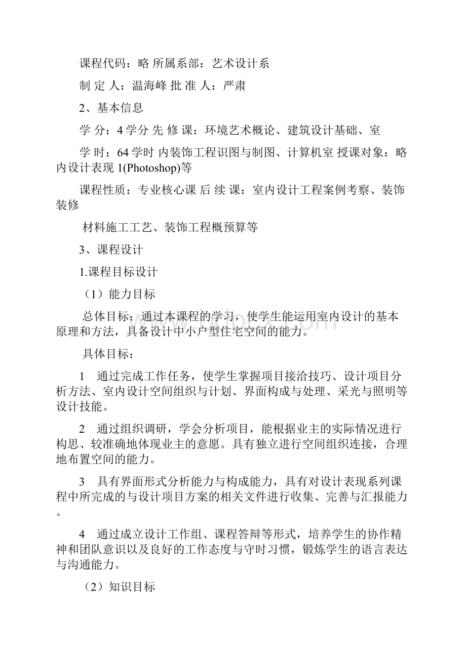 《住宅空间室内设计》课程整体教学设计课题室内设计技术专业负责人温海峰.docx_第2页