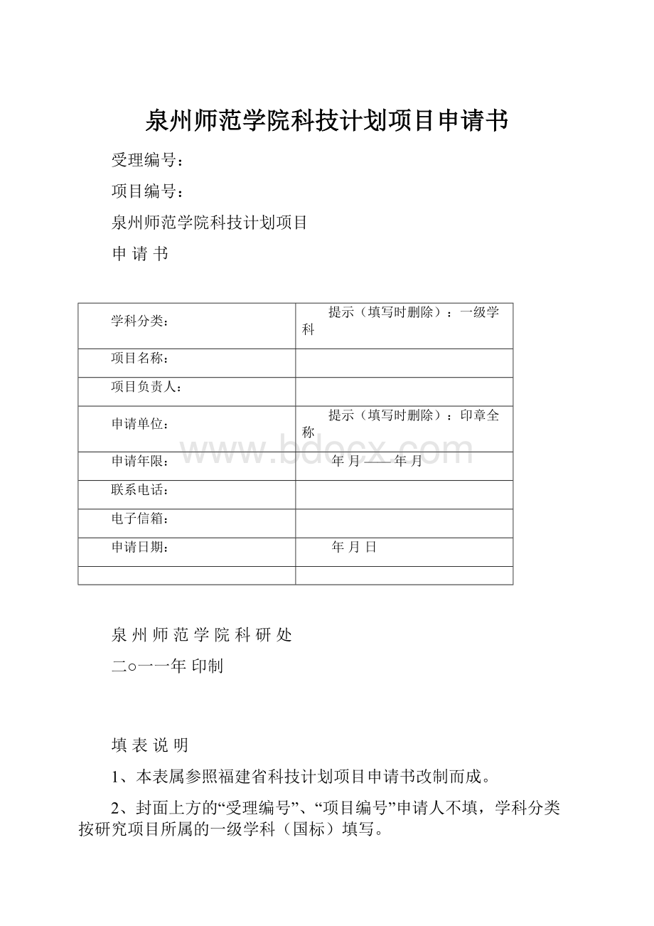 泉州师范学院科技计划项目申请书.docx