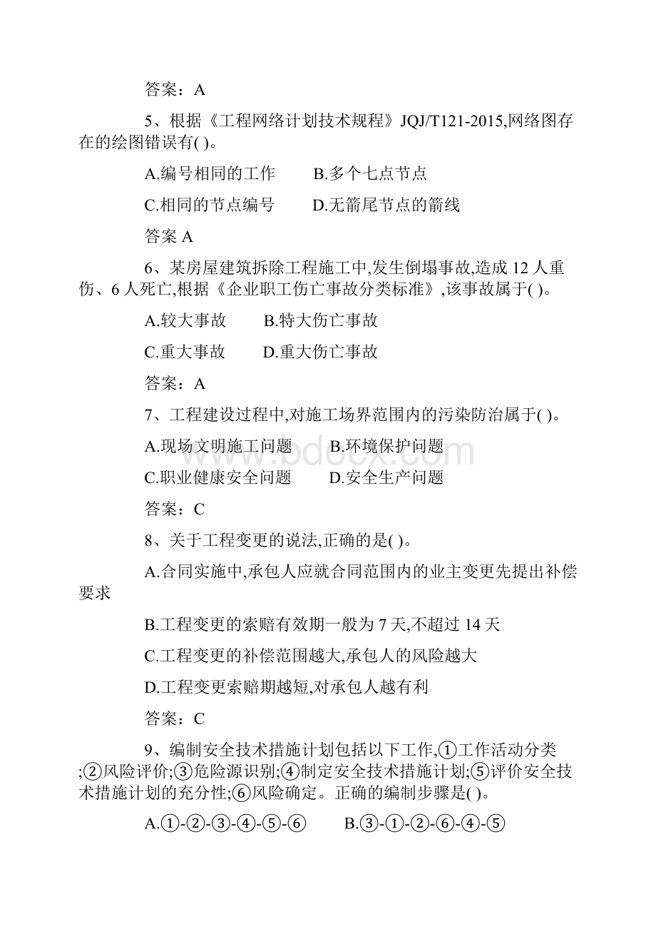 一级建造师《项目管理》真题及参考答案.docx_第2页