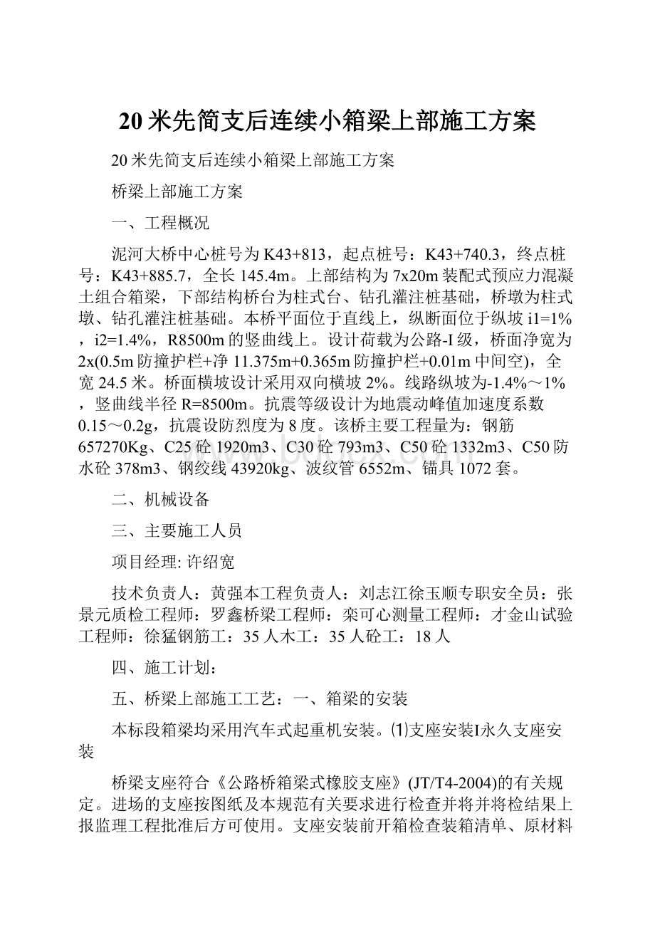 20米先简支后连续小箱梁上部施工方案.docx_第1页