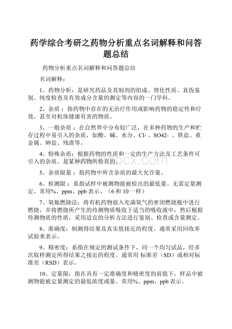 药学综合考研之药物分析重点名词解释和问答题总结.docx_第1页