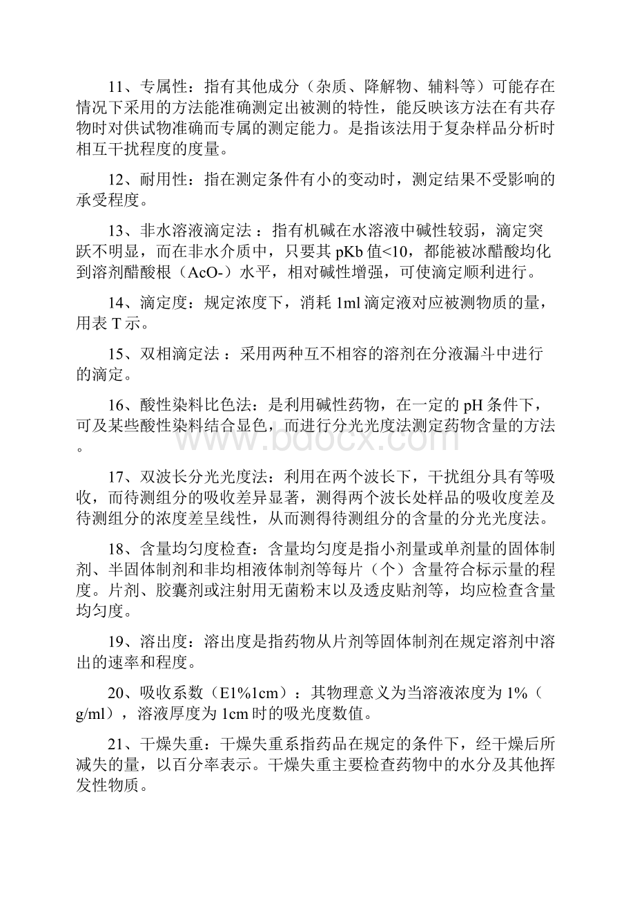 药学综合考研之药物分析重点名词解释和问答题总结.docx_第2页