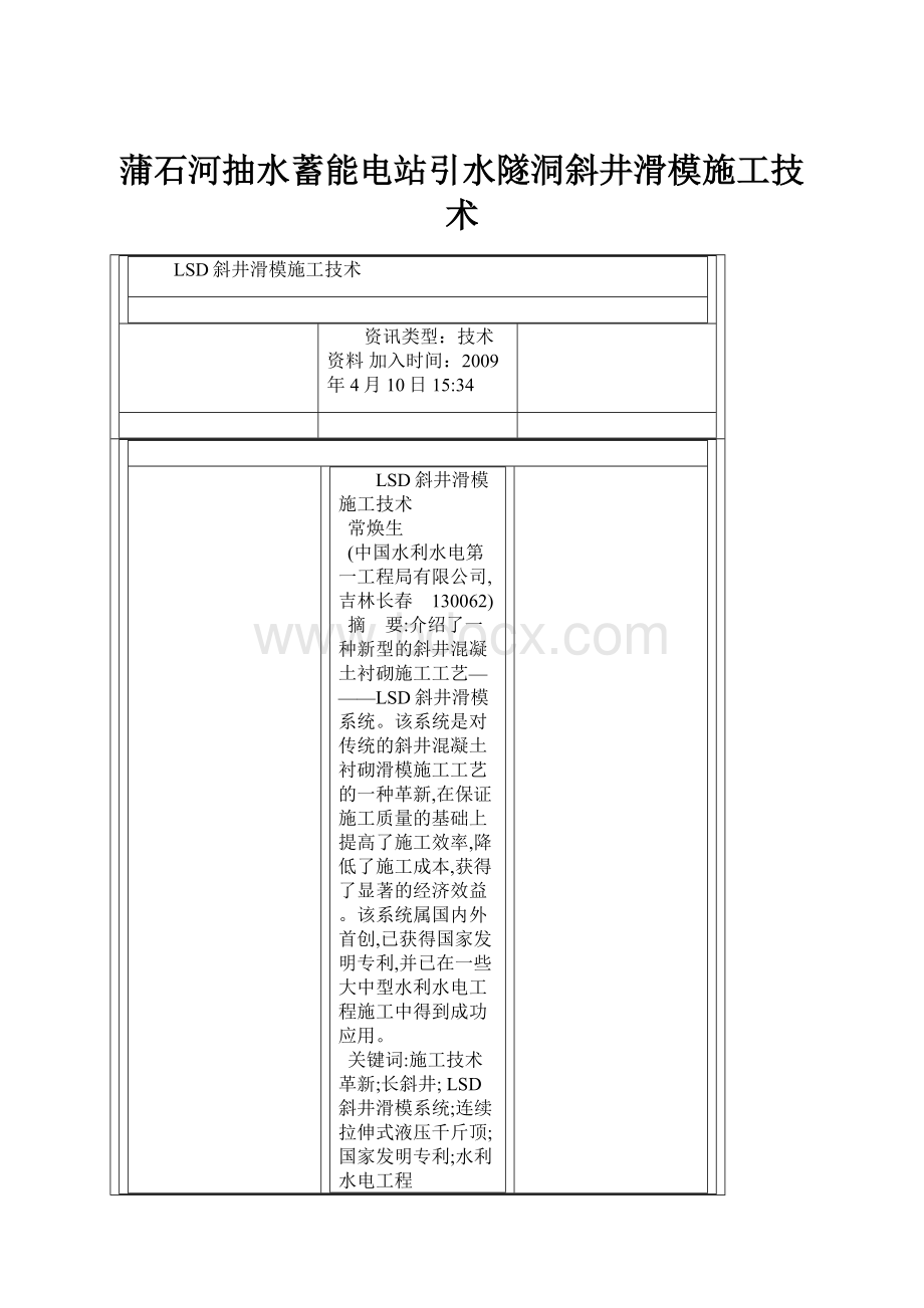 蒲石河抽水蓄能电站引水隧洞斜井滑模施工技术.docx_第1页