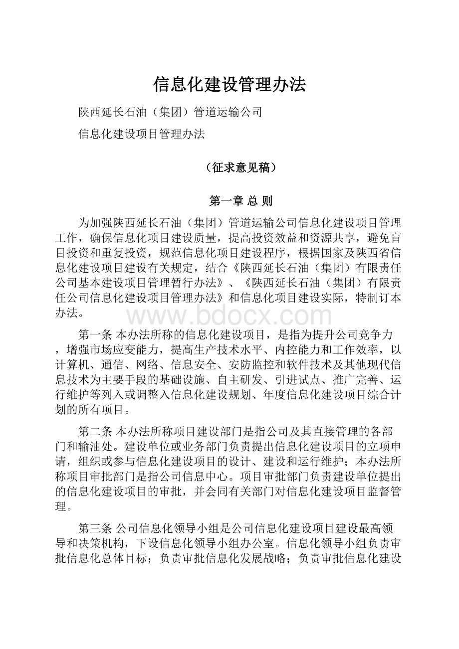 信息化建设管理办法.docx_第1页