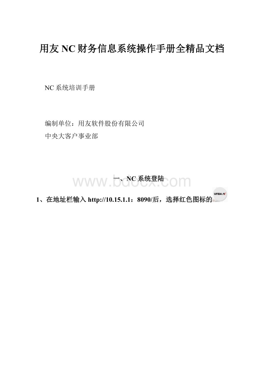 用友NC财务信息系统操作手册全精品文档.docx