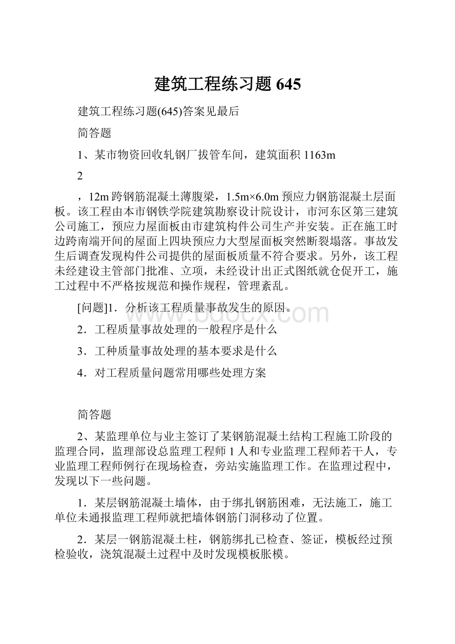 建筑工程练习题645.docx