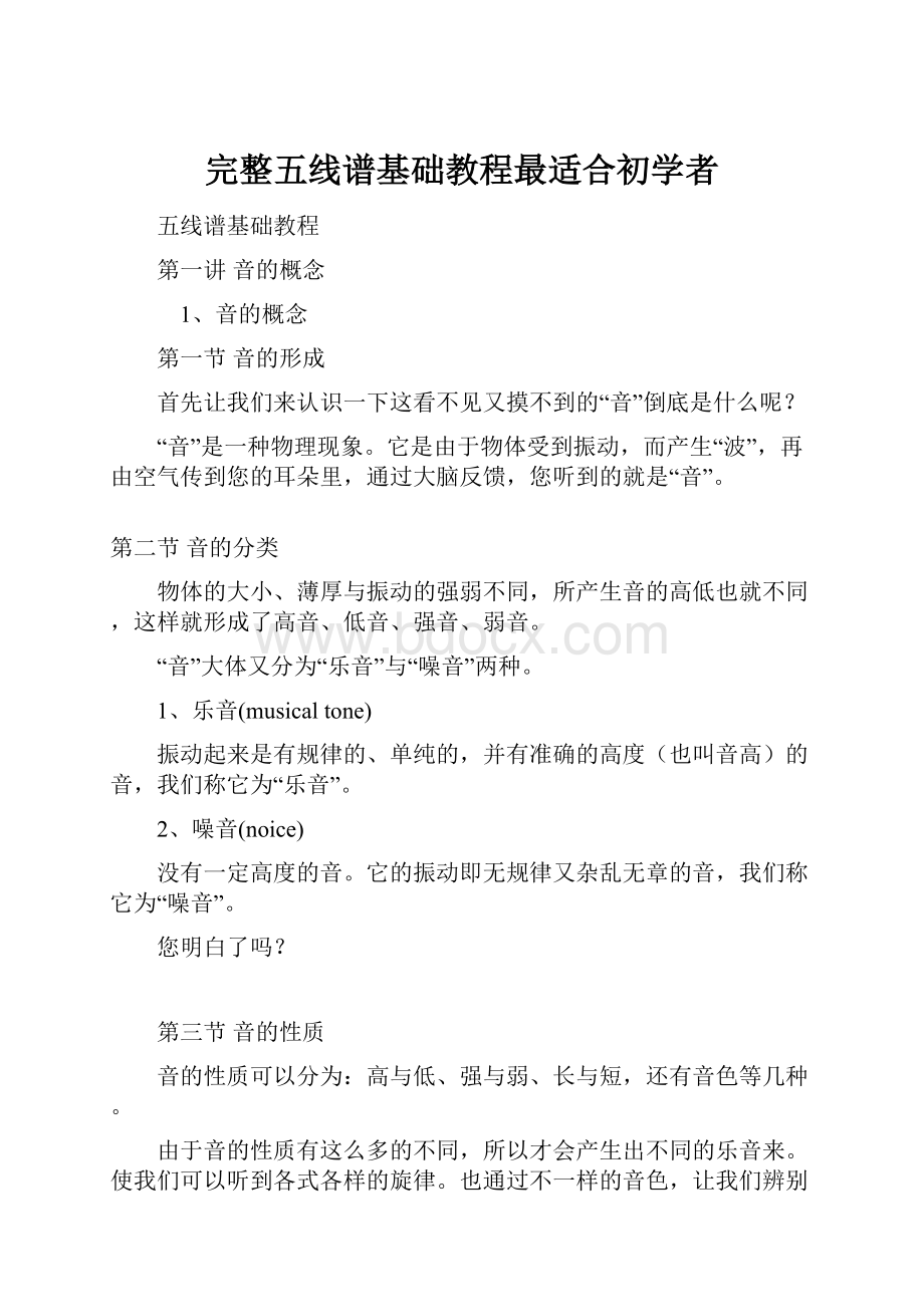 完整五线谱基础教程最适合初学者.docx_第1页