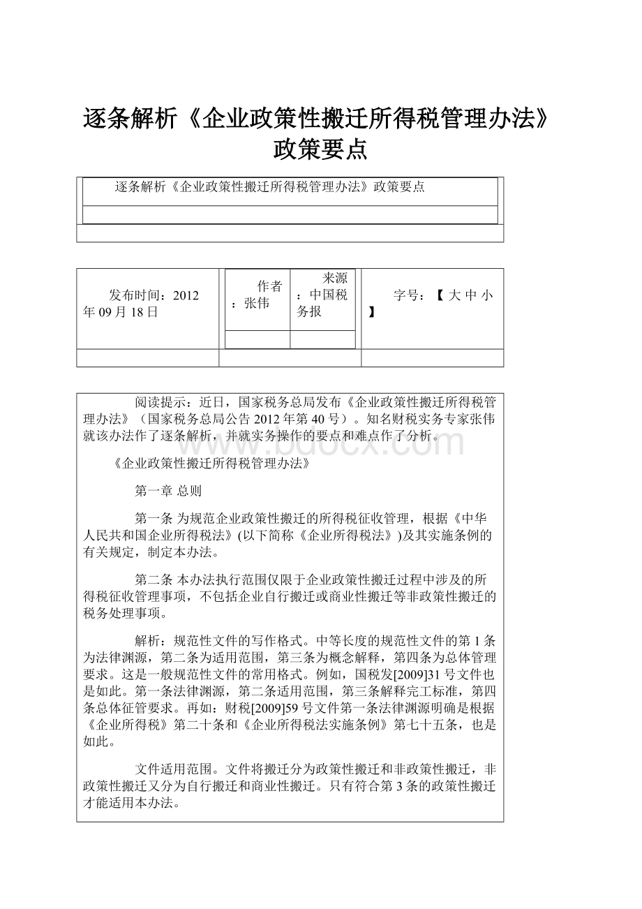 逐条解析《企业政策性搬迁所得税管理办法》政策要点.docx