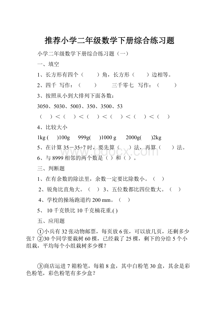 推荐小学二年级数学下册综合练习题.docx_第1页